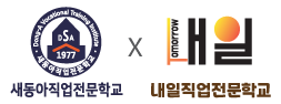 새동아직업전문학교X내일직업전문학교