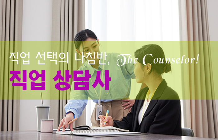 직업상담사